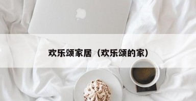 欢乐颂家居（欢乐颂的家）