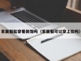 家居服能穿着做饭吗（家居服可以穿上街吗）