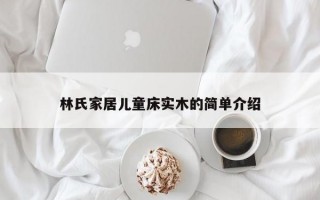 林氏家居儿童床实木的简单介绍