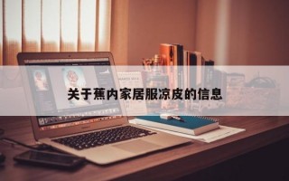 关于蕉内家居服凉皮的信息