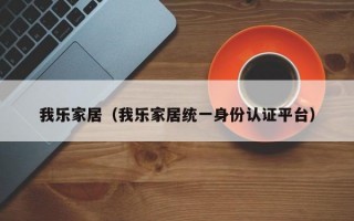 我乐家居（我乐家居统一身份认证平台）