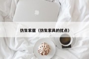 仿生家居（仿生家具的优点）
