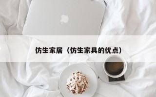 仿生家居（仿生家具的优点）