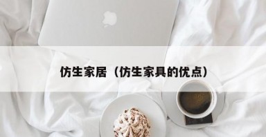 仿生家居（仿生家具的优点）