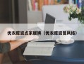 优衣库波点家居裤（优衣库波普风格）