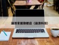涵清家居旗舰店（涵清科技）