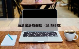 涵清家居旗舰店（涵清科技）