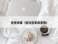 优世家居（优仕佳家具官网）