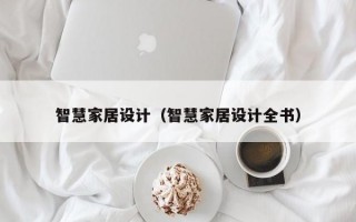 智慧家居设计（智慧家居设计全书）