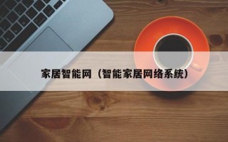 家居智能网（智能家居网络系统）