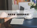 临夏家居（临夏家政电话）