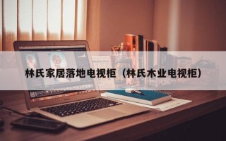 林氏家居落地电视柜（林氏木业电视柜）