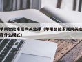 苹果智能家居网关选择（苹果智能家居网关选择什么模式）
