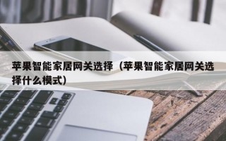 苹果智能家居网关选择（苹果智能家居网关选择什么模式）