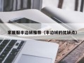 家居服半边绒推荐（半边绒的优缺点）