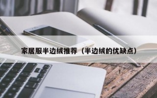 家居服半边绒推荐（半边绒的优缺点）