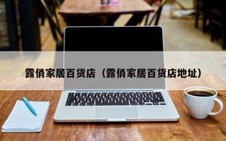 露俏家居百货店（露俏家居百货店地址）