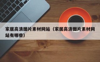 家居高清图片素材网站（家居高清图片素材网站有哪些）