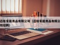 迈格家居用品有限公司（迈格家居用品有限公司招聘）