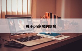 关于ph家居的信息