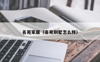 名苑家居（名苑别墅怎么样）