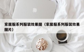 家居服系列服装效果图（家居服系列服装效果图片）