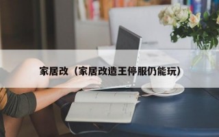 家居改（家居改造王停服仍能玩）