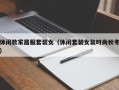 休闲款家居服套装女（休闲套装女装时尚秋冬）