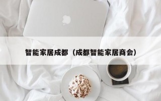 智能家居成都（成都智能家居商会）