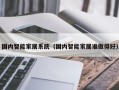 国内智能家居系统（国内智能家居谁做得好）