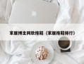 家居博主同款拖鞋（家居拖鞋排行）