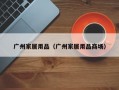 广州家居用品（广州家居用品商场）