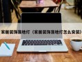 家居装饰落地灯（家居装饰落地灯怎么安装）