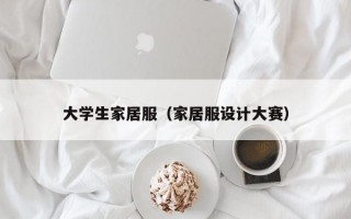 大学生家居服（家居服设计大赛）
