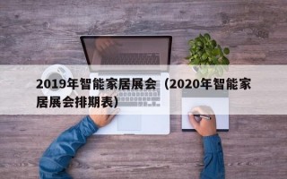 2019年智能家居展会（2020年智能家居展会排期表）