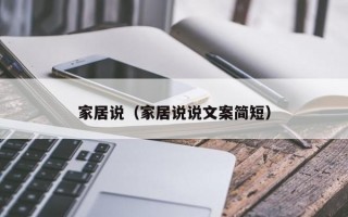 家居说（家居说说文案简短）