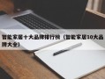智能家居十大品牌排行榜（智能家居10大品牌大全）