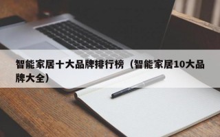 智能家居十大品牌排行榜（智能家居10大品牌大全）