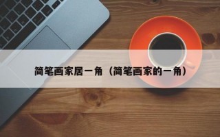 简笔画家居一角（简笔画家的一角）