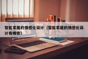 智能家居的情感化设计（智能家居的情感化设计有哪些）
