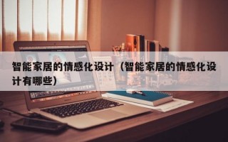 智能家居的情感化设计（智能家居的情感化设计有哪些）