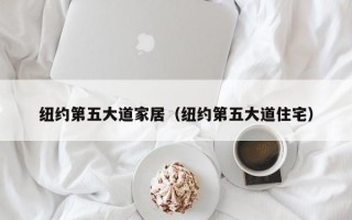 纽约第五大道家居（纽约第五大道住宅）